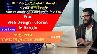 Web Design Tutorial in Bangla বাংলায় ওয়েব ডিজাইন How to apply Bold and Italic in HTML  Class 09 [upl. by Anitap]