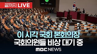 국회의원들 ‘계엄 해제안’ 국무회의 의결에도 비상 대기 중이 시각 국회 본회의장  끝까지LIVE MBC뉴스 2024년 12월 04일 [upl. by Silvestro]