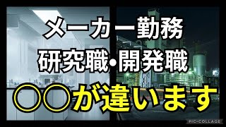 【化学メーカー就活】知らずに後悔する研究開発職の仕事内容の違い [upl. by Nahamas]