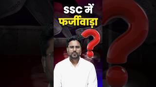 SSC में फर्जीवाड़ा 🤭 Gagan Pratap Sir ssc cgl mts bihar news [upl. by Temp]