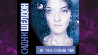 📘СИДНИ ШЕЛДОН Полночные воспоминания Аудиокнига [upl. by Whit116]