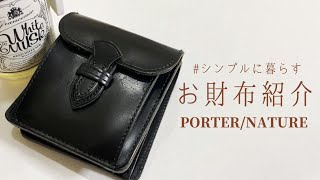 【おちびの持ち物】お財布紹介シンプルに暮らすレディースが使うPORTER [upl. by Anaes]