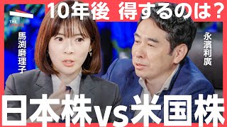 日本株にチャンス到来？10年後を見据えて、長期投資に適しているのは？ [upl. by Manuela]