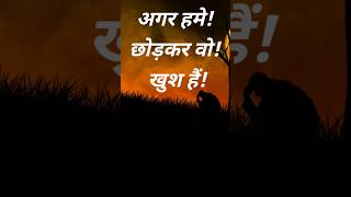 Agar Hme ChhodkarTrue Love Shayari StatusWhatsApp Status VideoSad Shayari Statusytshorts shorts [upl. by Atnovart]