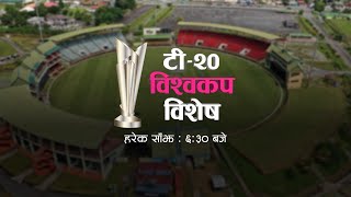 टि२० विश्वकप विशेष । Kantipur TV HD LIVE [upl. by Gerome561]