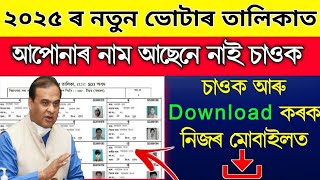 নতুন ভোটৰ তালিকা ২০২৫  Voter List Assam 2025  Check How to Download 2025 Voter List Assam [upl. by Pfeffer]