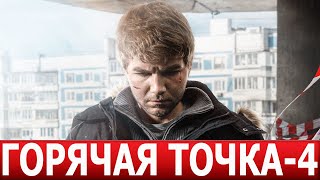 Горячая точка 4 сезон 1 серия 25 серия  ДАТА ВЫХОДА  АНОНС СЕРИАЛ 2024 НТВ [upl. by Lubbi]