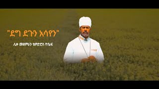 New Tewodros Yosef Mezmur 2023 • አዲስ ዝማሬ ሊቀ መዘምራን ቴዎድሮስ ዮሴፍ “ ደግ ደጉን አሳየን ” [upl. by Obadiah]