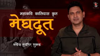 Meghdoot  Mahakavi Kalidas  Manoj Muntashir Shukla  Live [upl. by Nyved]