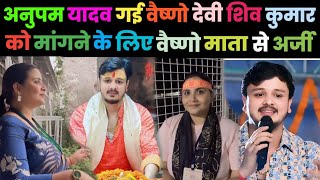 Anupama Yadav Vaishno Devi Gayi ShivKumar Bikku Ke Saath Shaadi Ki Kya Hai Kahani [upl. by Netsua]