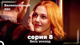 Великолепный век серия 8 [upl. by Arikaahs]