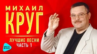 МИХАИЛ КРУГ Лучшие песни MELOMANMUSIC Золотые хиты от легенды русского шансона [upl. by Obola]