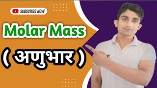 Molar Mass अणुभार‌ निकालने का आसान तरीका 🔥 [upl. by Ami761]