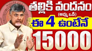 తల్లికి వందనం అమ్మ ఒడి  15000 వేలు  talliki vandanam 2024 release Date Amma Vodi 2024 [upl. by Opalina]