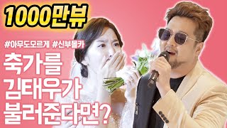 1000만뷰 신부몰래 결혼식 축가에 김태우가 나타난다면  김태우  사랑비Love Rain 레전드 축가 라이브 LIVE  소방관을 위한 결혼식 축가 이벤트 [upl. by Atenek]