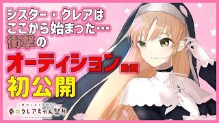 【10万人突破公約】にじさんじオーディション、応募動画を初公開【シスター・クレア】 [upl. by Ilrahs]