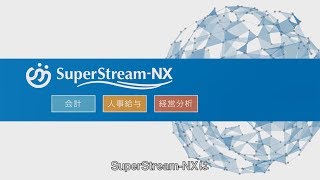 経営基盤ソリューション（会計・人事給与） SuperStreamNX [upl. by Tenay]