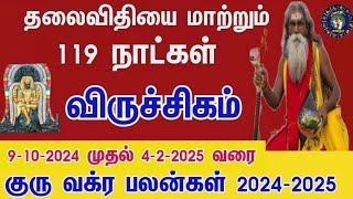 விருச்சிகம்  திடீர் அதிர்ஷ்ட்டம் தரும் குரு வக்ர பெயர்ச்சி l Viruchigam  Guru Vakra Peyarchi 2024 [upl. by Yendroc]