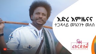 እድረ እምዜናና  ተጋዳላይ መኳንንት መለስ  ሓዳሽ ደርፊ ኣገው  Mekuanint Meles  New Agew Music [upl. by Latreese252]