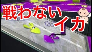 【スプラトゥーン２】変なイカを見つけて観察してたら仲良くなったwww【ナワバリバトル】 [upl. by Francine]