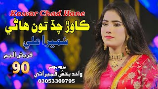 Kawar Chad Hane  Singer Sumera Ali  New Album 90  Wahid Production  2024 [upl. by Leciram28]