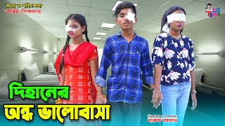 দিহানের অন্ধ ভালোবাসা  Dihaner Ondho Valobasa  DihanSnehaPori  Bangla New Natok  KS Toma [upl. by Lekram583]