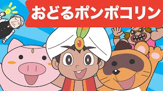 Japanese Childrens Song  アニメソング  Odoru Ponpokorin  おどるポンポコリン [upl. by Inatirb]