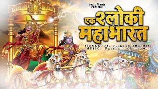 एक श्लोकी महाभारत  Ek Shloki Mahabharata 11 Times With Lyrics  Devotional Mantra [upl. by Phail]