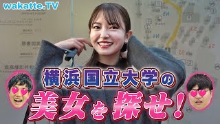 横浜国立大学で美女探し！ミスコンファイナリストも登場！【wakatte TV】650 [upl. by Irahcaz202]