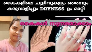 ഒറ്റ യൂസിൽ കൈകൾ സുന്ദരമാക്കാം 🔥 ചുളിവുകളും dryness ഉം മാറ്റാം  Remove wrinkles from hands [upl. by Joletta]