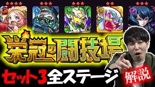 【栄冠の闘技場】遂にえびす降臨‼︎セット3全ステージ解説【モンスト】 [upl. by Sinaj903]