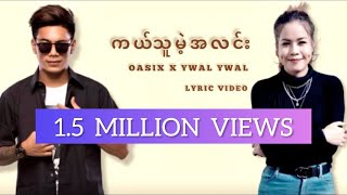 OASIX X YWAL YWAL  ကယ်သူမဲ့အလင်း  LYRIC VIDEO [upl. by Natalya534]