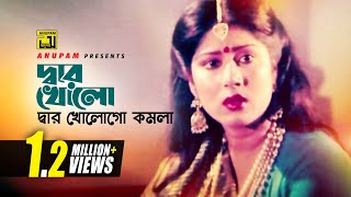 Dar Kholo  দ্বার খোলো  Digital Sound  Anwar Sharif amp Rebeka  M A Khalek  Komolar Bonobash [upl. by Koeppel]