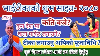 भाईटीकाको शुभ साइत२०८० tihar ko Bhai tika sait 2023 कुन देशमा कति बजे कता फर्केर पूजाविधि सहित [upl. by Dorice]