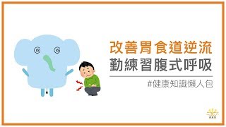 【全民顧健康】改善胃食道逆流 勤練習腹式呼吸 [upl. by Eimmot57]