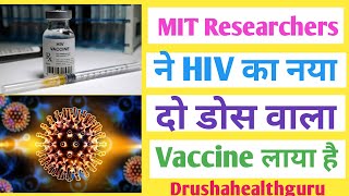 MIT Researchers ने HIV का नया दो डोसवाला HIV Vaccine लाया है Drushaheslthguru [upl. by Chick]