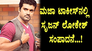 Srujan Lokesh remuneration in Maja Talkies  Srujan Lokesh  Top Kannada TV [upl. by Eiroc452]