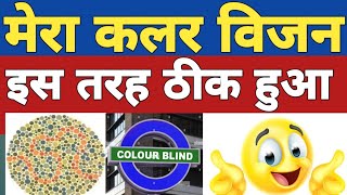 colour blindness test  colour vision test kaise pass kare  colour vision brain mapping ssc gd med [upl. by Alegnave]