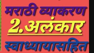 मराठी व्याकरण  दृष्टांत अलंकार उदाहरण व स्पष्टीकरणDrishtant AlankarMarathi grammar VyaKaran [upl. by Murrell]