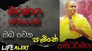 අපිටත් හොරා වෙිිගයෙන් පැමිණෙන මරණය abhidharmaya අභිධර්මය LifeAlert [upl. by Southworth]