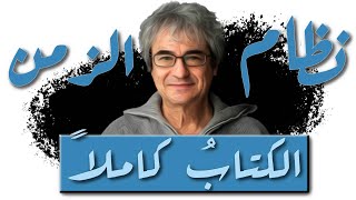 كتاب نظام الزمن  كارلو روفيللي  كتب صوتية  بصوت كربم حسانين [upl. by Eppesiug]