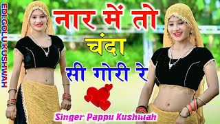 🌹नार में तो चंदा💋सी गोरी रे🌷मोकू कारो मिलो है💕ढोला न्यू लेडीज💋रसिया🎤सिंगरपप्पू💪कुशवाह DJ🖥️song [upl. by Hyrup438]