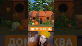 Строю дом ТЫКВУ в Sims 4 [upl. by Bealle]