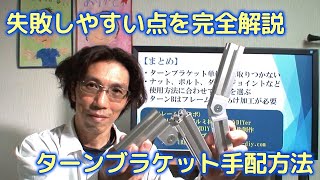 アルミフレームを自在に連結できるターンブラケット！！実体験からその失敗しやすい点や手配方法を詳しく説明します。 [upl. by Lilak]