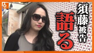 【口調に変化も？】「覚醒剤を買ってきてくれと頼まれ、20万円渡された」 “紀州のドン・ファン”殺害事件 元妻・須藤被告が法廷で証言 [upl. by Shieh]