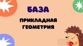 Задание 10  ЕГЭ 2024 Математика база  Прикладная геометрия [upl. by Nujra]