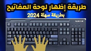 طريقة وكيفية اظهار لوحة المفاتيح على سطح المكتب لجميع انواع الويندوز 2024 [upl. by Yuu]