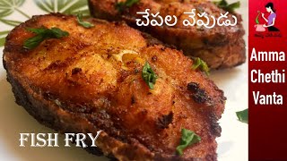 చేపల వేపుడు  Simple Fish Fry Recipe In Telugu  How To Make Fish Fry  Crispy Andhra Style Fish Fry [upl. by Umberto]