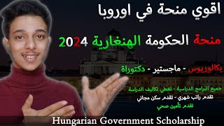 منح اوروبا 2024  منحة الحكومة الهنغارية 2024  Stipendium Hungaricum [upl. by Janene150]