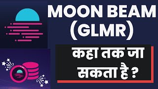 MOONBEAM GLMR CRYPTO PRICE PREDICTION  MOONBEAM GLMR LATEST NEWS  MOONBEAM GLMR COIN HINDI [upl. by Nehcterg]